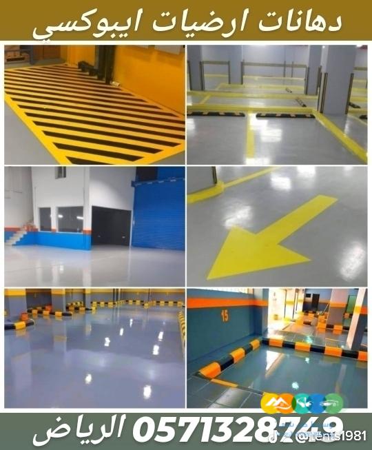 دهانات ارضيات ايبوكسي و جدران