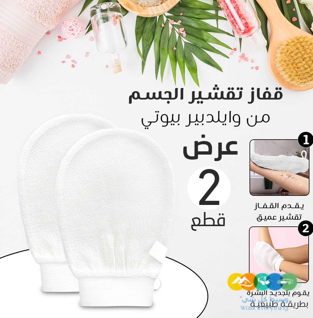 عرض 2 قفاتز تقشير الجسم من وايلدبير بيوتي