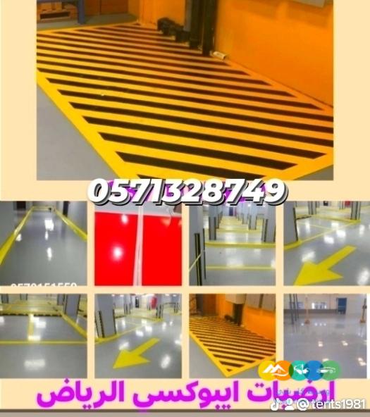 دهانات ارضيات ايبوكسي و جدران