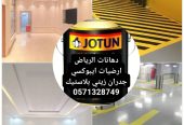 دهانات ارضيات ايبوكسي و جدران