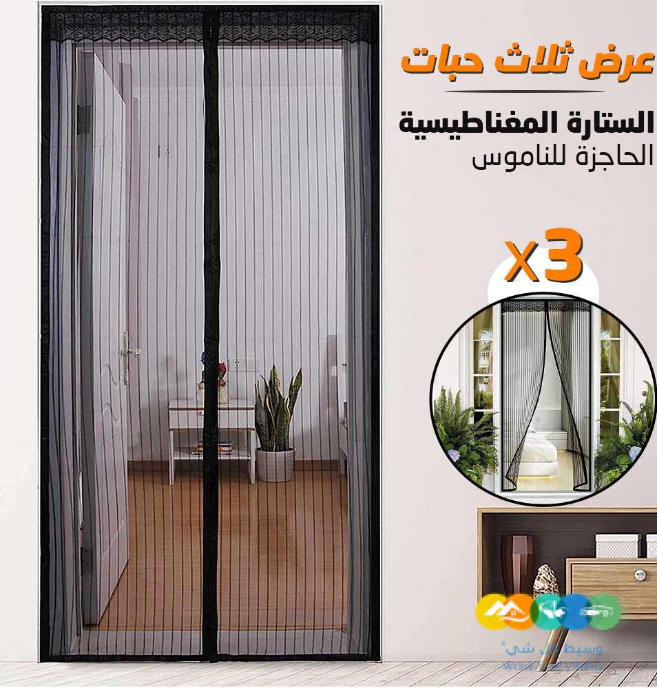 عرض ثلاث حبات الستارة المغناطيسية الحاجزة للن