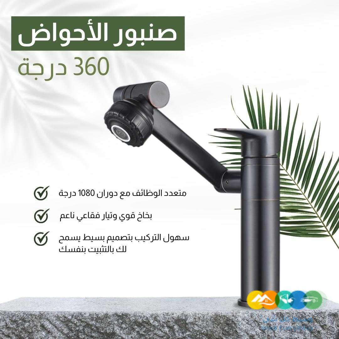 صنبور الاحواض360 درجة
