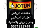 دهانات ارضيات ايبوكسي و جدران