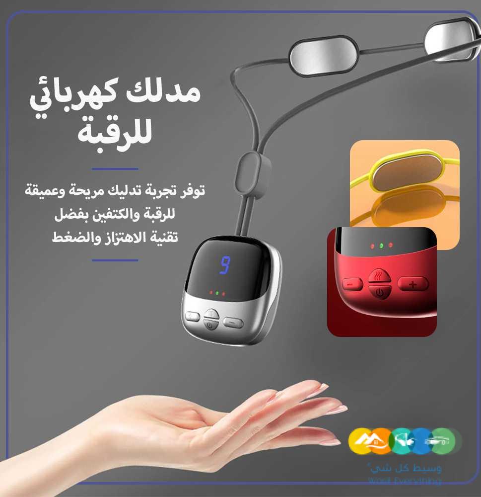 مدلك الرقبة والكتف ، مدلك ذكي لاسلكي