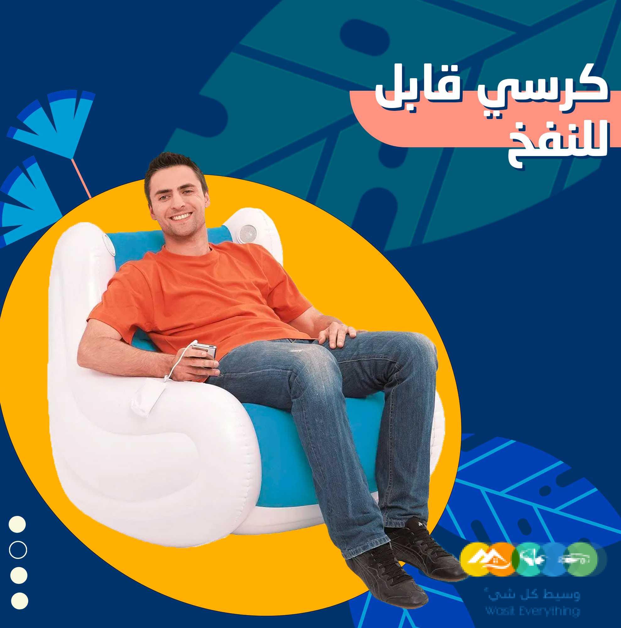 كرسي قابل للنفخ