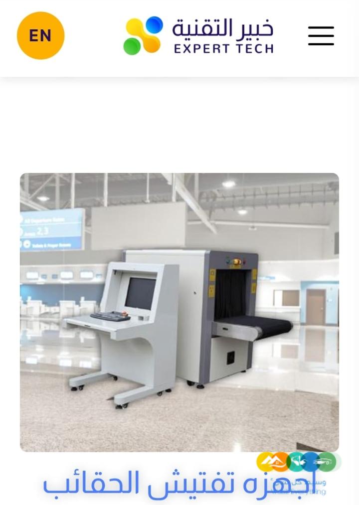 جهاز تفتيش حقائب X-Ray