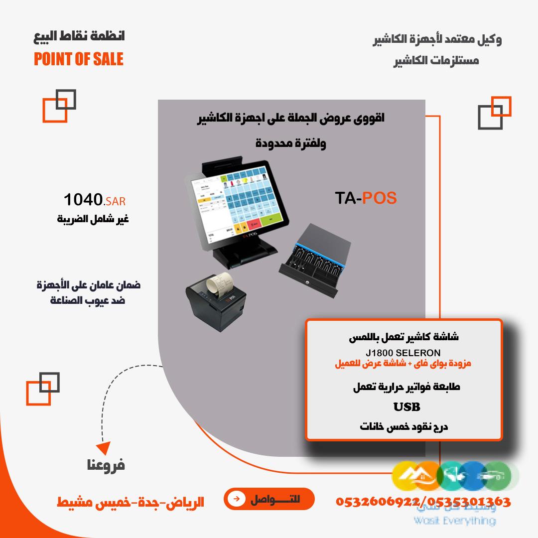 كاشير لمس كامل سعر جمله شاشة وطابعة ودرج TA P