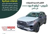 شيري . تيجو 8 برو ( 2023 )