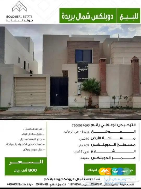 للبيع دبلوكس شمال بريدة حي الرحاب