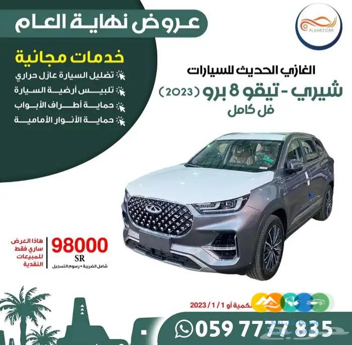 شيري . تيجو 8 برو ( 2023 )