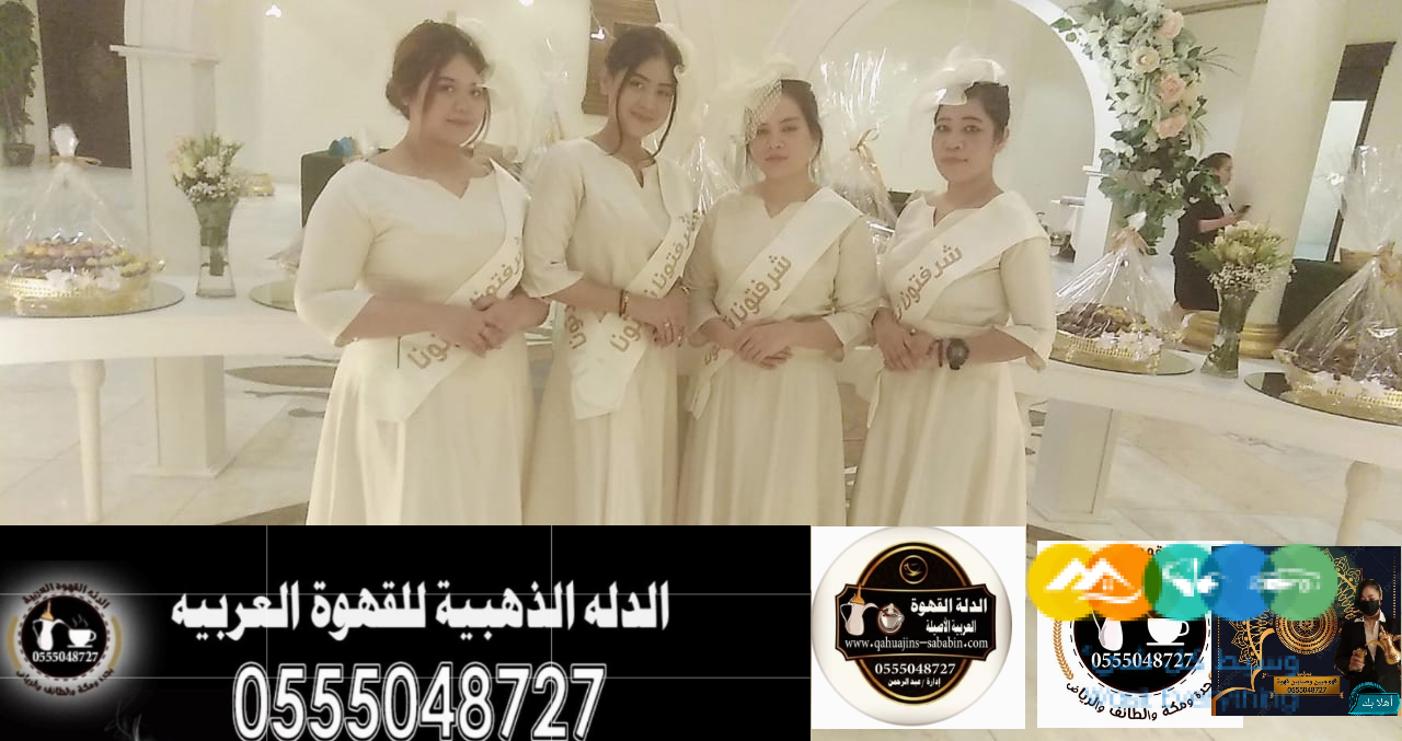 مباشرات قهوة جده قهوجيات بجده 0555048727