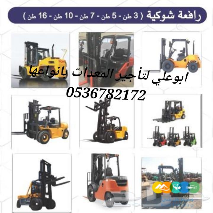 #رافعات شوكية للايجار في تبوك0536782172