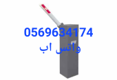 بوابة دخول وخروج السيارات
