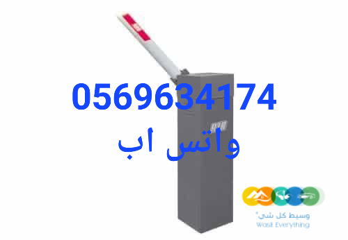 بوابة دخول وخروج السيارات