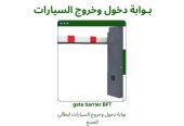 بوابة دخول وخروج السيارات