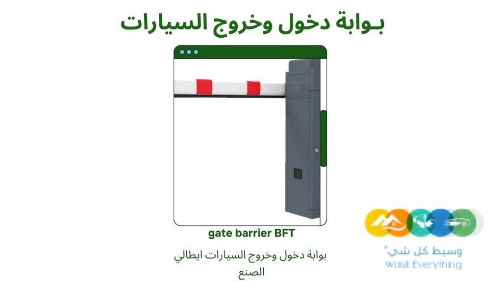 بوابة دخول وخروج السيارات