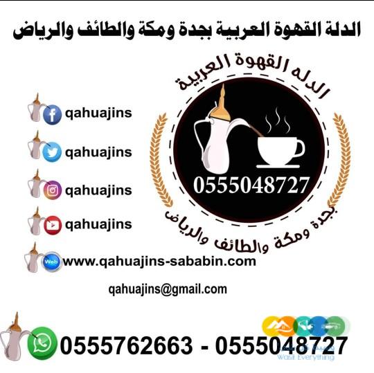 مباشرات قهوة جده قهوجيات بجده 0555048727