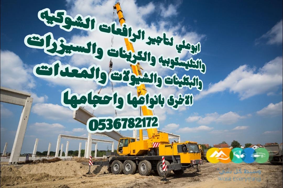 #رافعات شوكية للايجار في تبوك0536782172