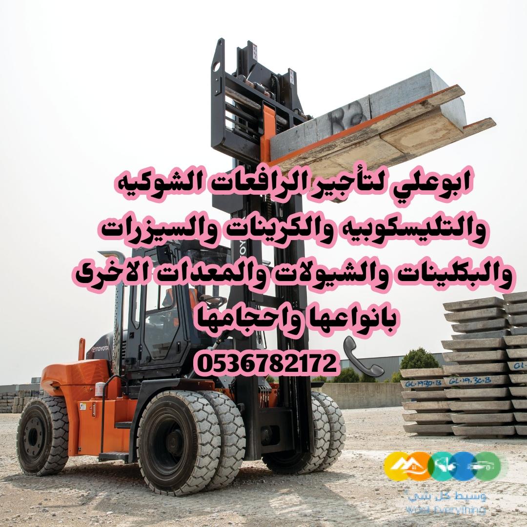 #رافعات شوكية للايجار في تبوك0536782172