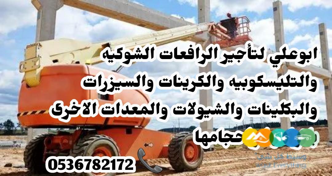 #رافعات شوكية للايجار في تبوك0536782172