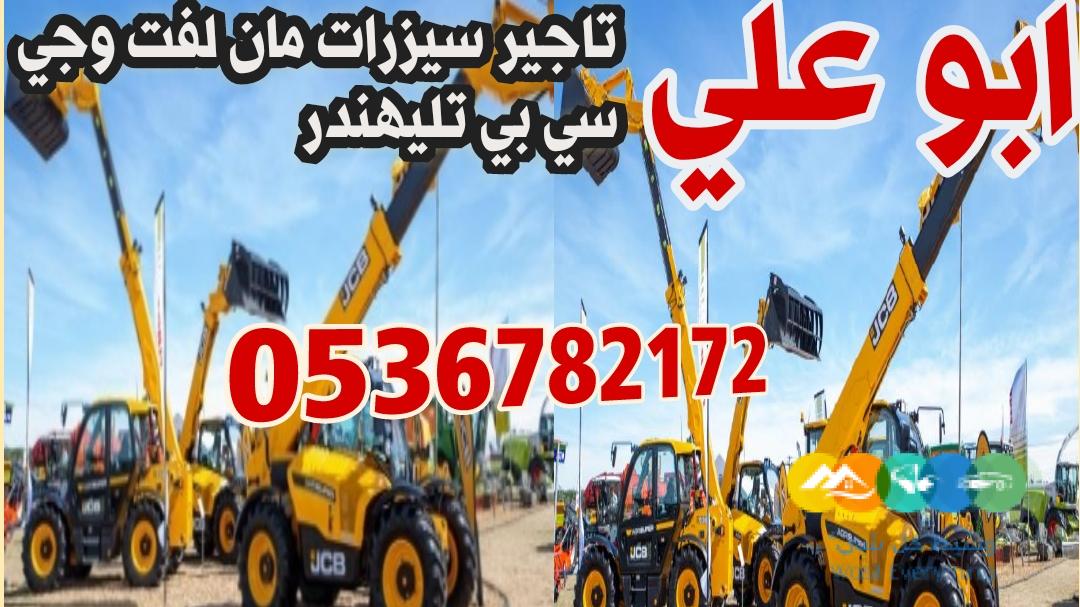 #رافعات شوكية#سيزرات#مان لفت#كرينات للايجار