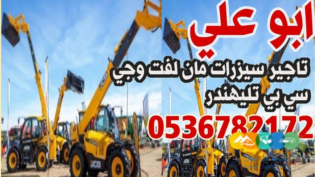 #رافعات شوكية#سيزرات#مان لفت#كرينات للايجار