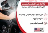 عازل حراري وتلميع وحماية النانوسيراميك