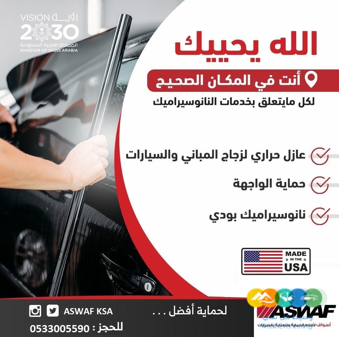 عازل حراري وتلميع وحماية النانوسيراميك