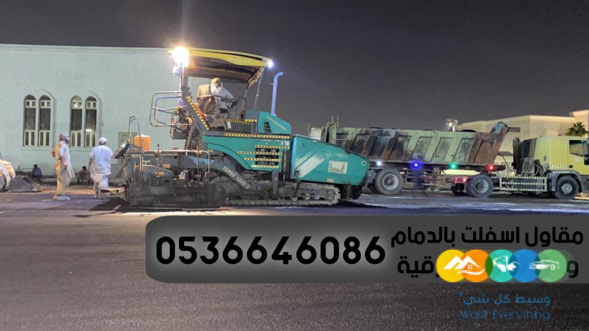 اصلاح وصيانة طرق في الدمام,0536646086