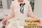 قهوجيات صبابات قهوجيين مباشرين جدة,0552137702