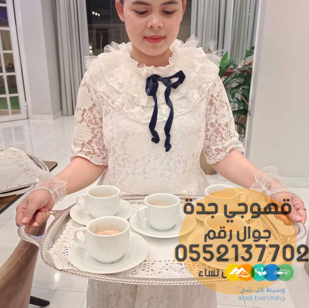 قهوجيات صبابات قهوجيين مباشرين جدة,0552137702