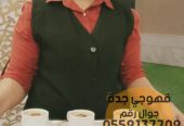مباشر قهوة وقهوجيات في جدة ,0552137702