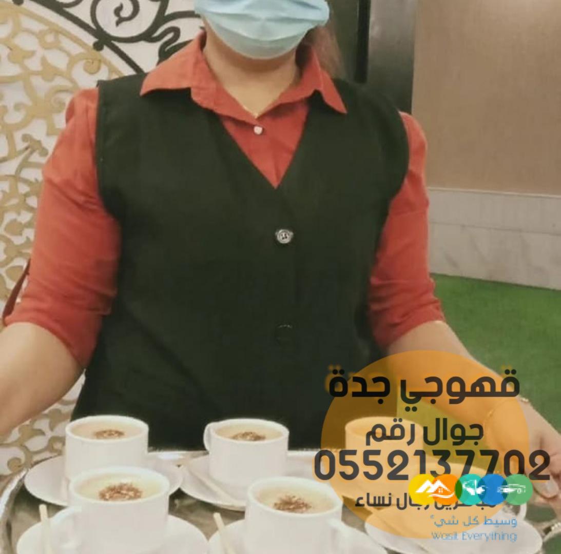 مباشر قهوة وقهوجيات في جدة ,0552137702