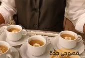 مباشر قهوة وقهوجيات في جدة ,0552137702