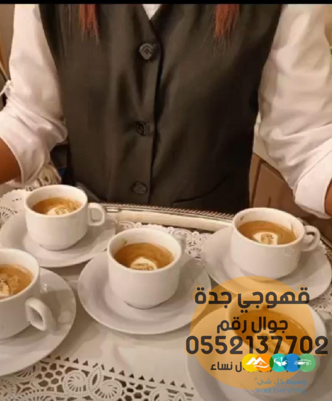 مباشر قهوة وقهوجيات في جدة ,0552137702
