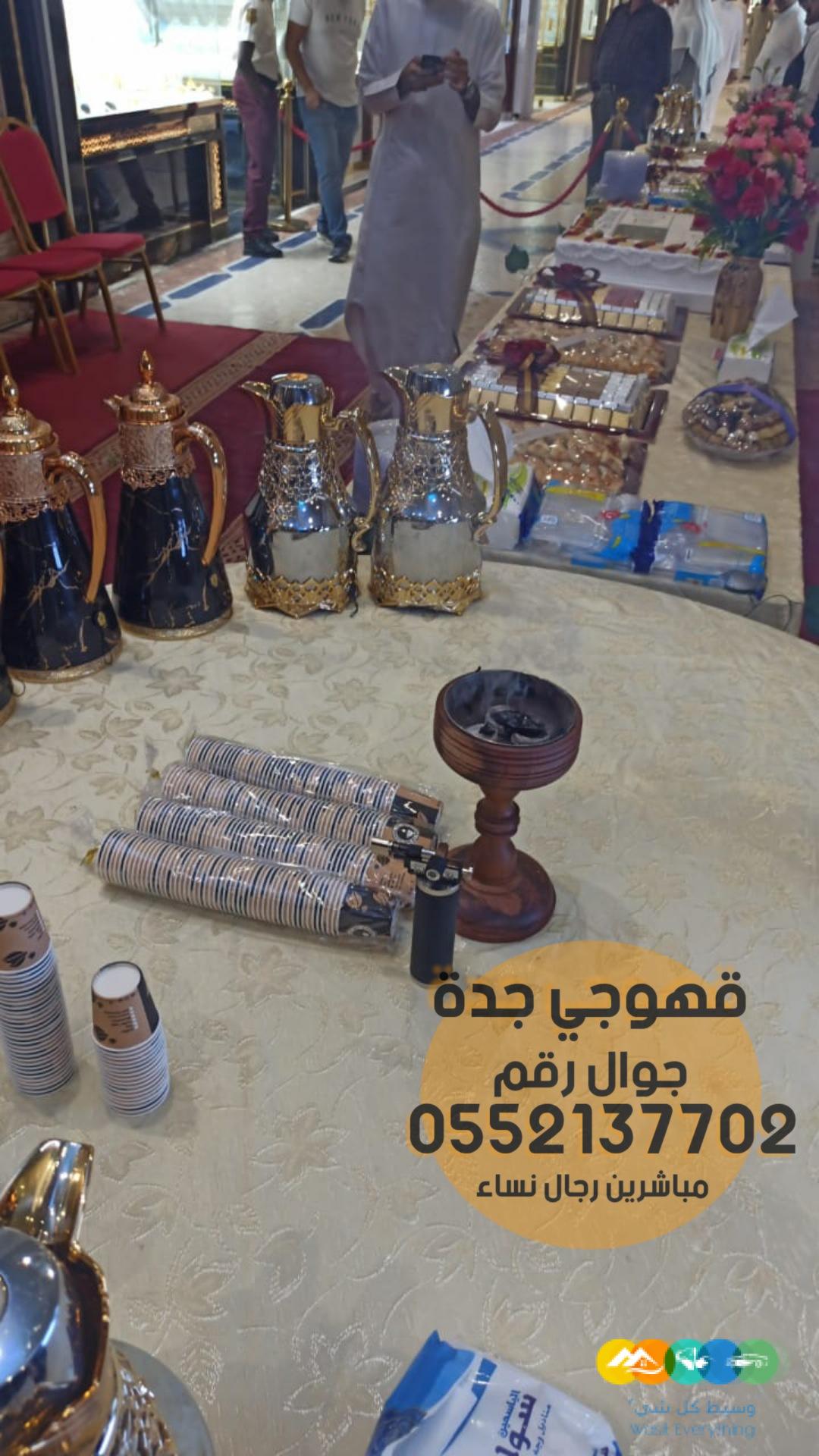 مباشر قهوة وقهوجيات في جدة ,0552137702