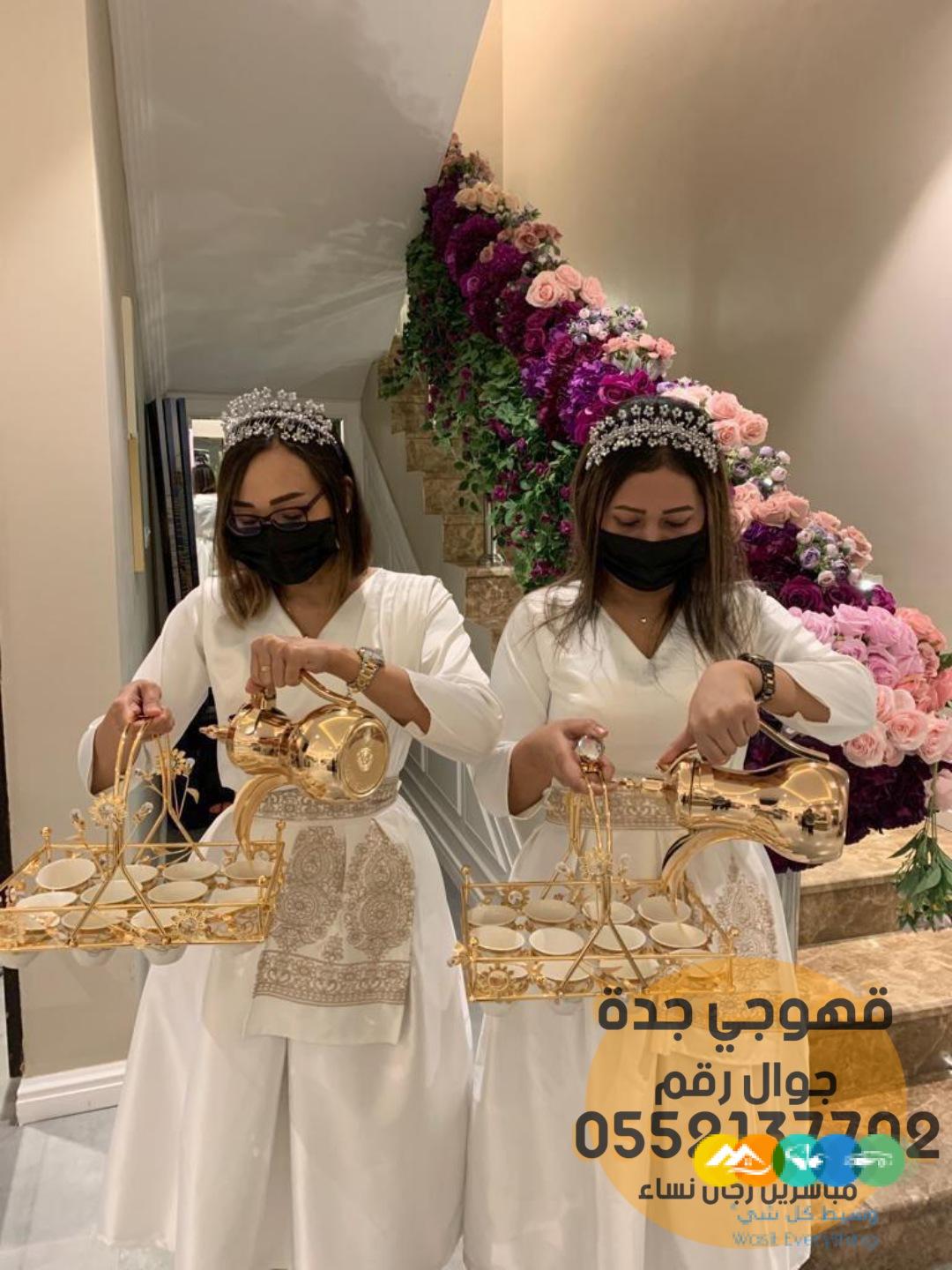 مباشر قهوة وقهوجيات في جدة ,0552137702