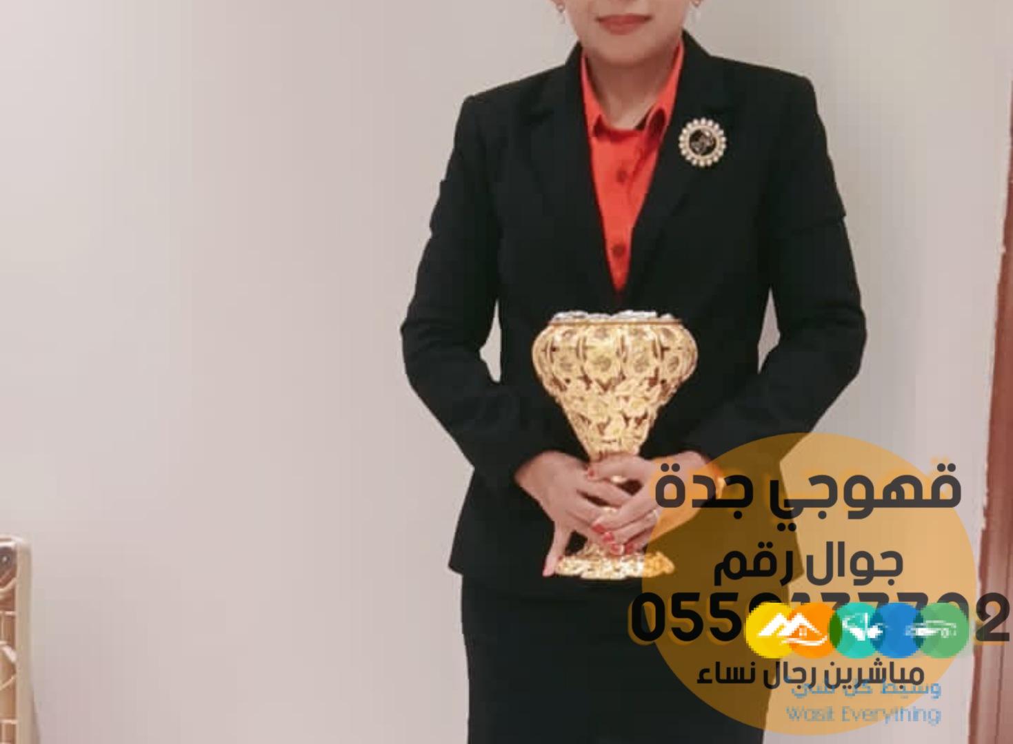 مباشر قهوة وقهوجيات في جدة ,0552137702