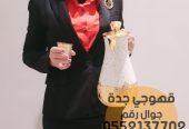 قهوجيات صبابات قهوجيين مباشرين جدة,0552137702