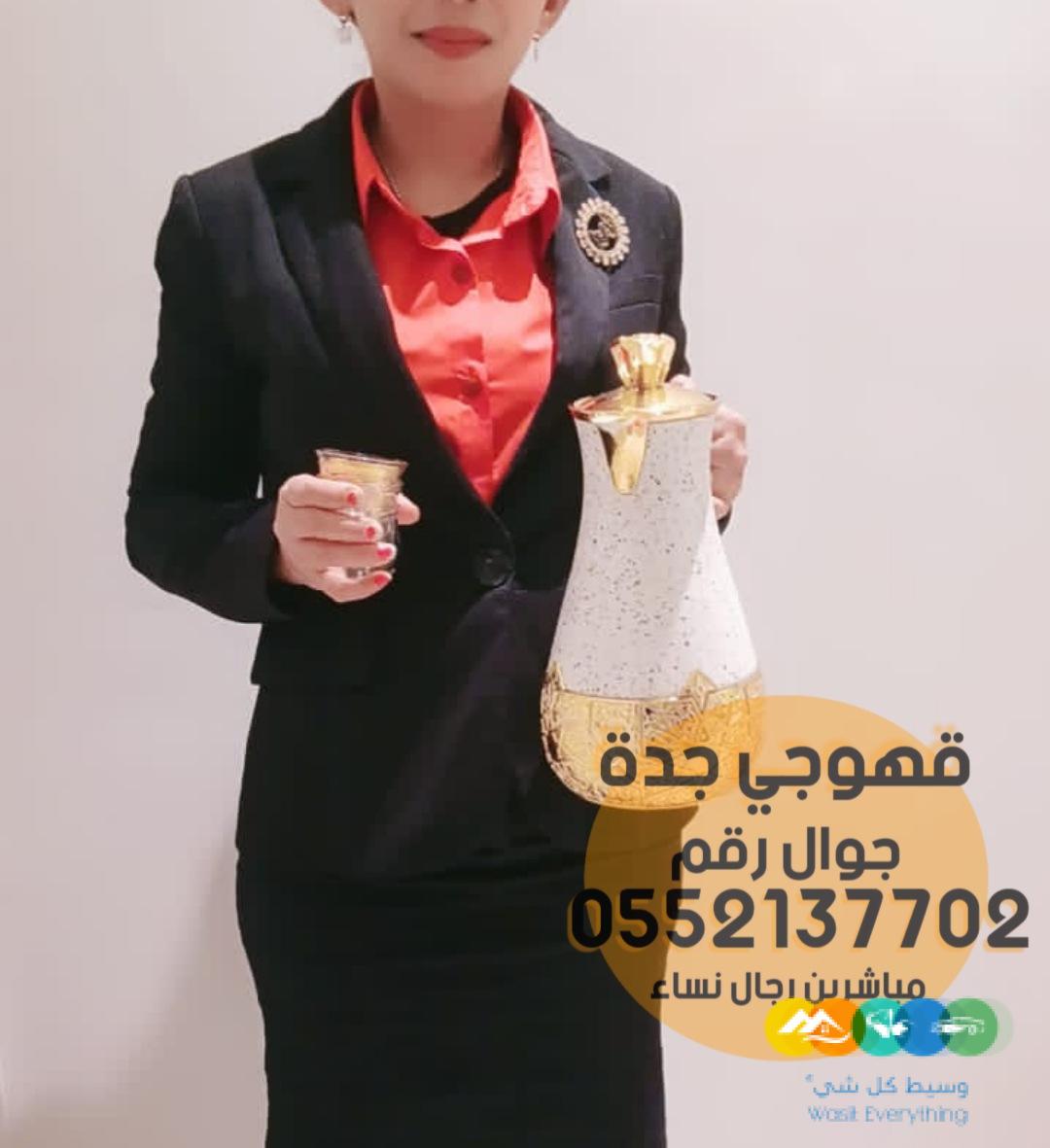 قهوجيات صبابات قهوجيين مباشرين جدة,0552137702
