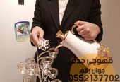 مباشر قهوة وقهوجيات في جدة ,0552137702