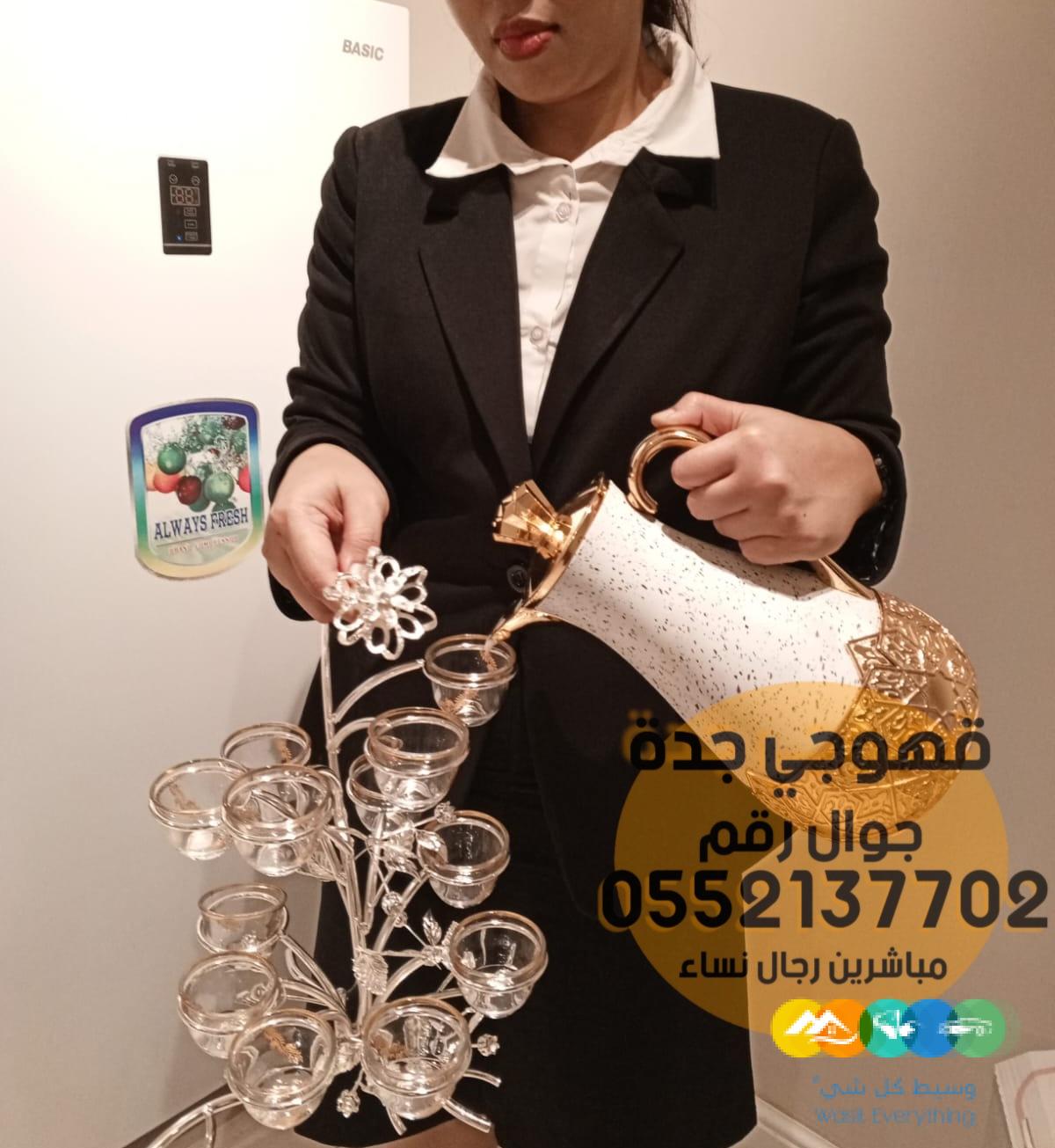قهوجي في جده صبابين قهوة,0552137702
