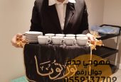 قهوجي في جده صبابين قهوة,0552137702