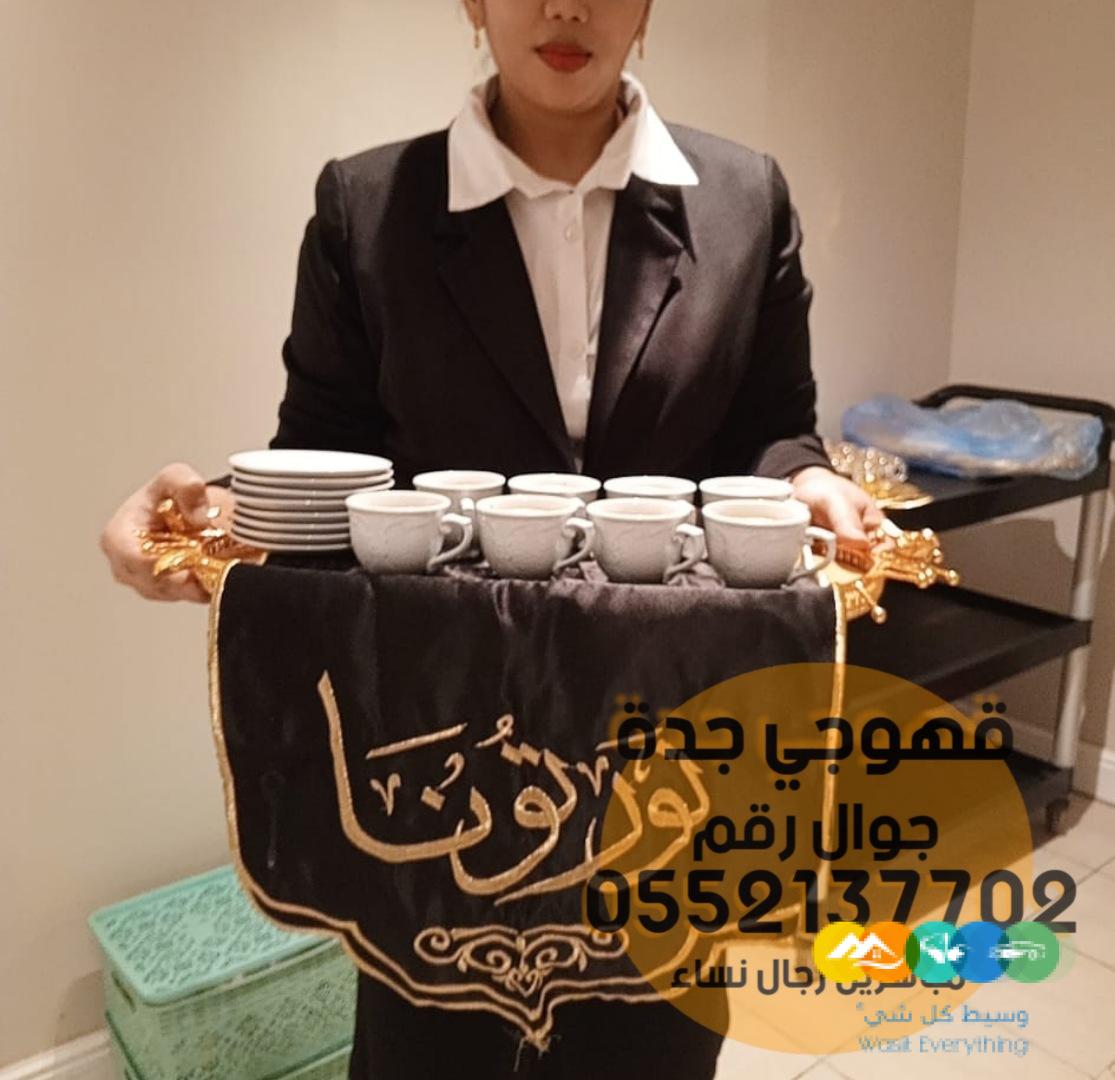 قهوجي في جده صبابين قهوة,0552137702