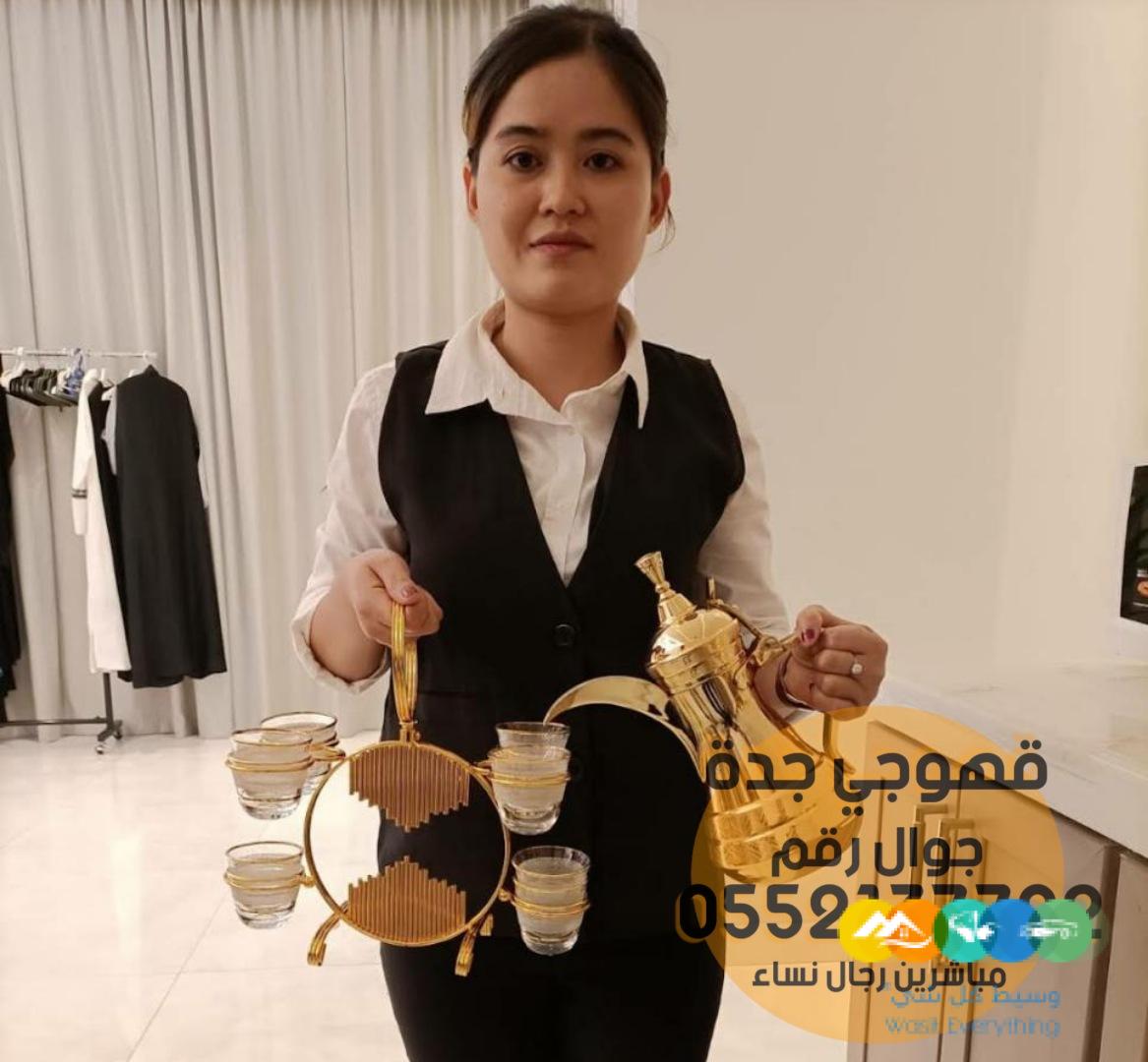 قهوجيات صبابات قهوجيين مباشرين جدة,0552137702