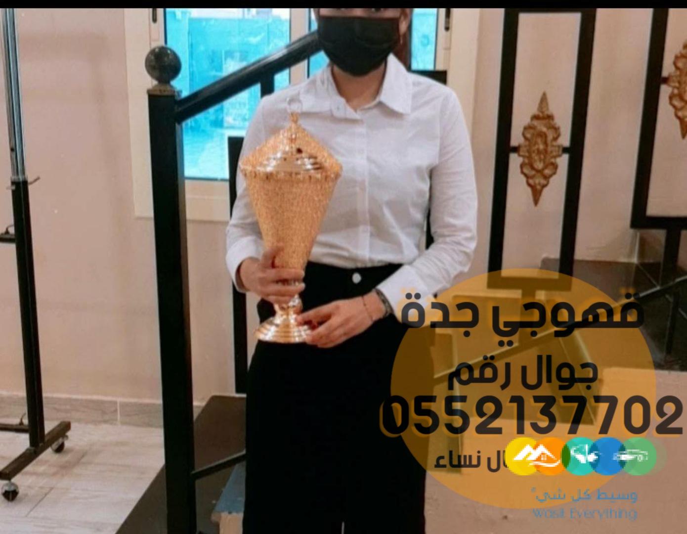 قهوجي في جده صبابين قهوة,0552137702