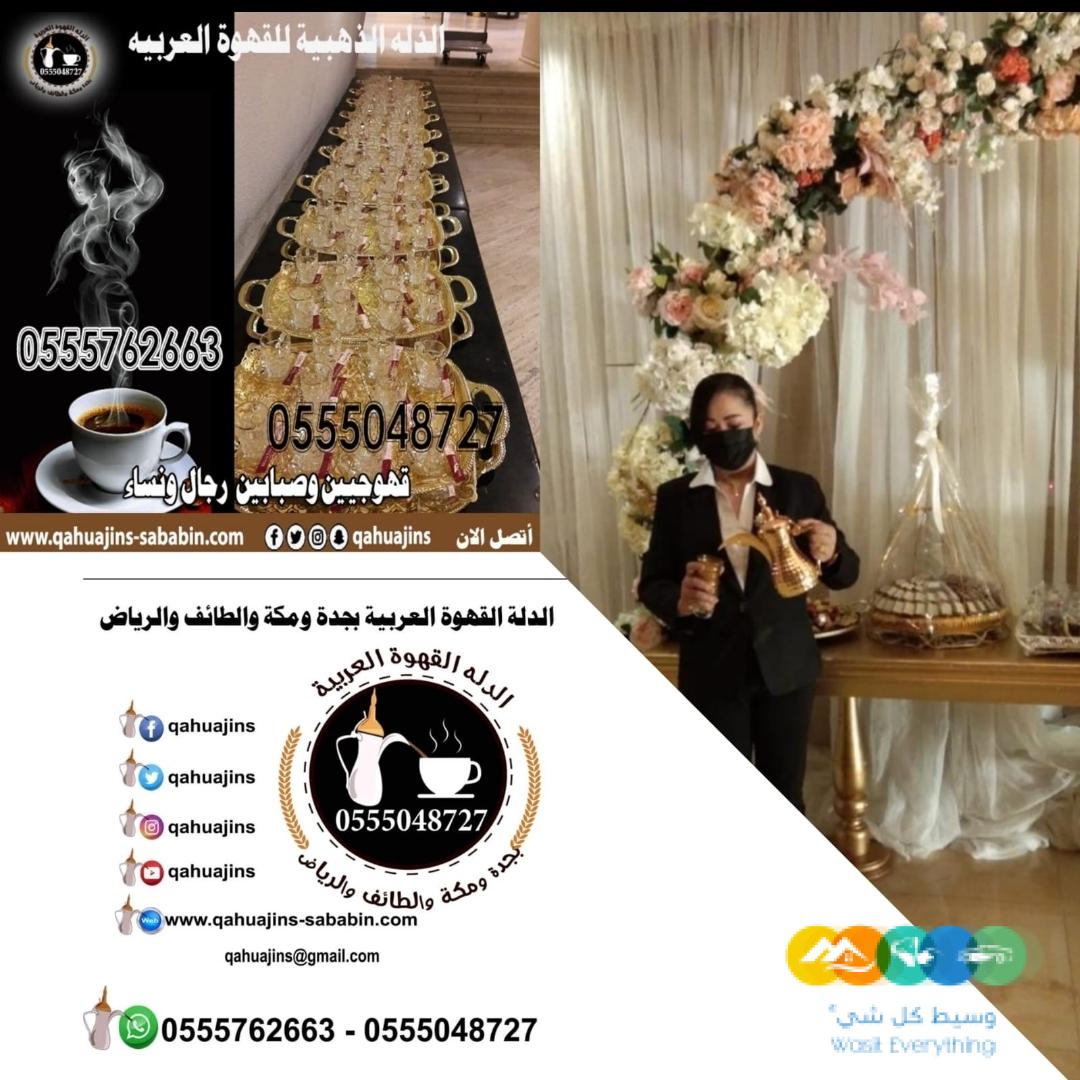 مباشرات قهوة جده قهوجيات بجده 0555048727