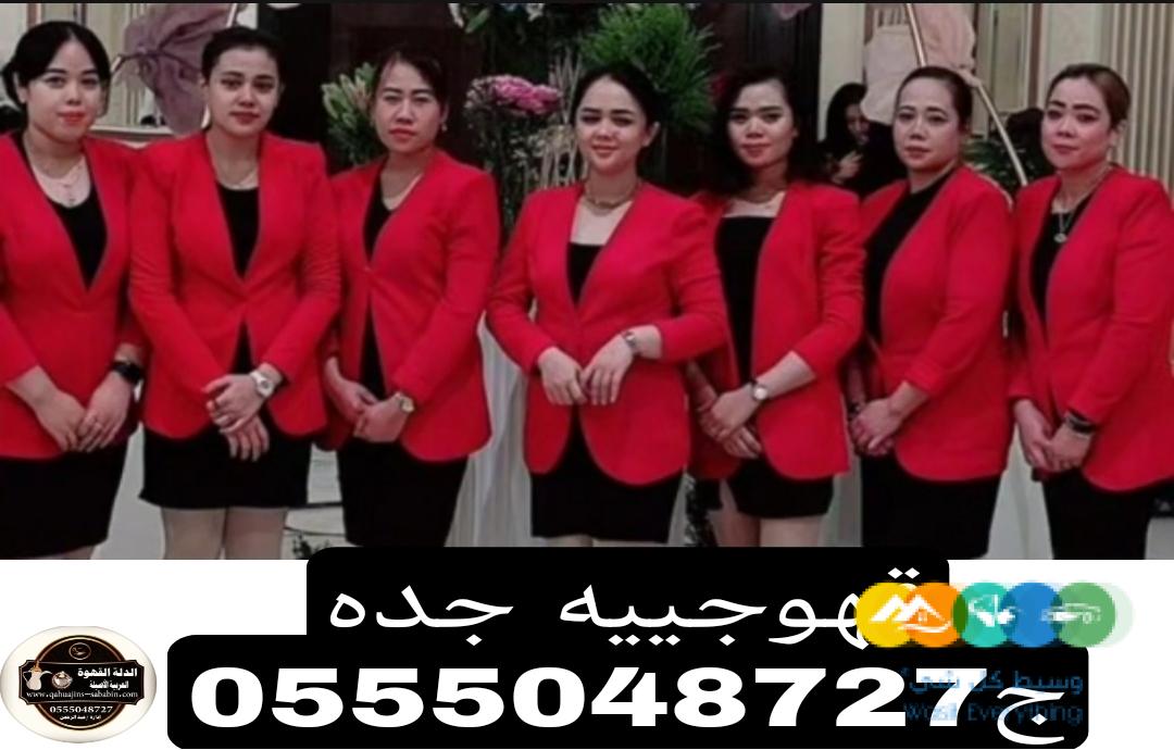 مباشرات قهوة جده قهوجيات بجده 0555048727