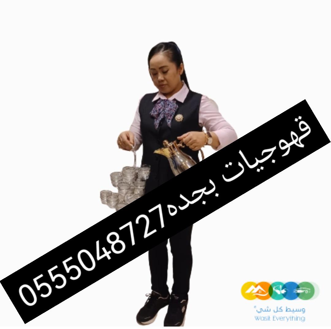 مباشرات قهوة جده قهوجيات بجده 0555048727