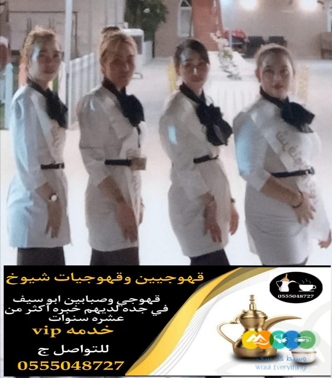 مباشرات قهوة جده قهوجيات بجده 0555048727